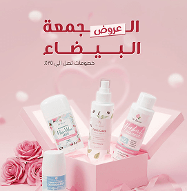 عروض الجمعة البيضاء